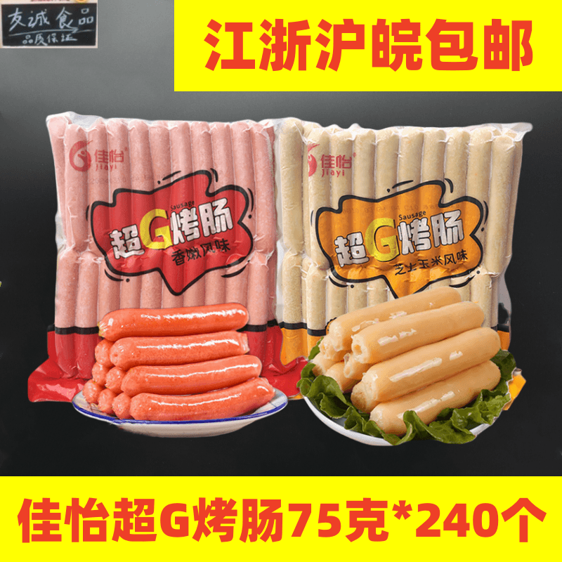佳怡超G烤肠热狗肠台湾风味烤肠75克*240个芝士玉米烤肠烧烤肠