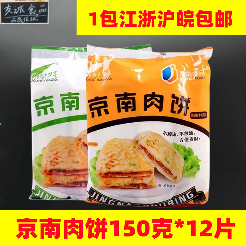 京南肉饼原味 黑椒牛肉风味12个*150克早餐下午茶馅饼烧饼煎饼包