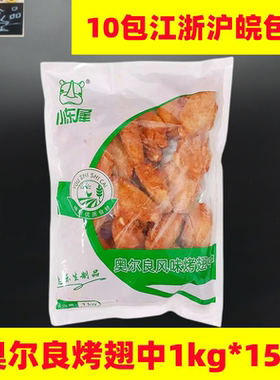 小东犀奥尔良烤鸡翅中