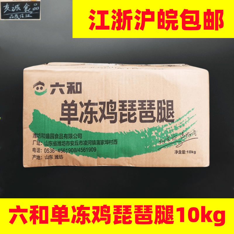 六和单冻鸡琵琶腿10kg