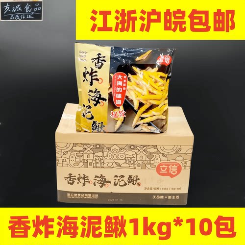 立信香炸海泥鳅1kg*10包油炸小泥鳅半成品快餐餐饮饭店整箱商用