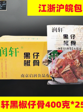润轩黑椒仔骨400g*25包黑椒猪排猪扇骨腌制调味铁板中西餐半成品