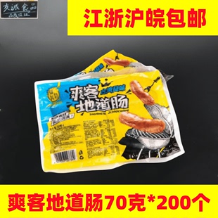 200个 辅兴坊爽客地道肠冷冻半成品商用火山石烤肠台湾地道肠70克