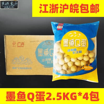 广汇墨鱼Q蛋2.5kg*4袋墨鱼丸子火锅麻辣烫烧烤油炸丸子包邮烤丸子