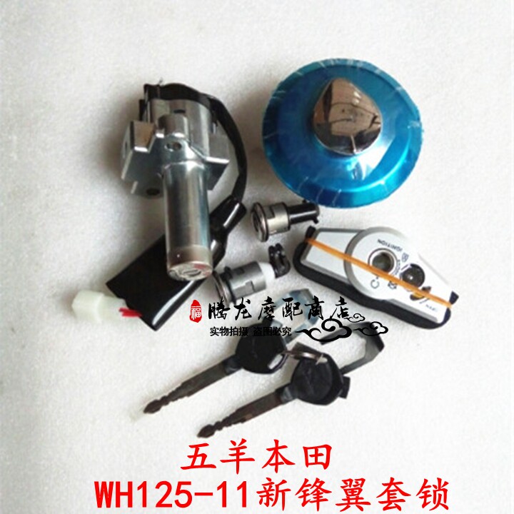 适用五羊本田摩托车配件套锁WH125-11-51A新锋翼电门锁油箱盖锁