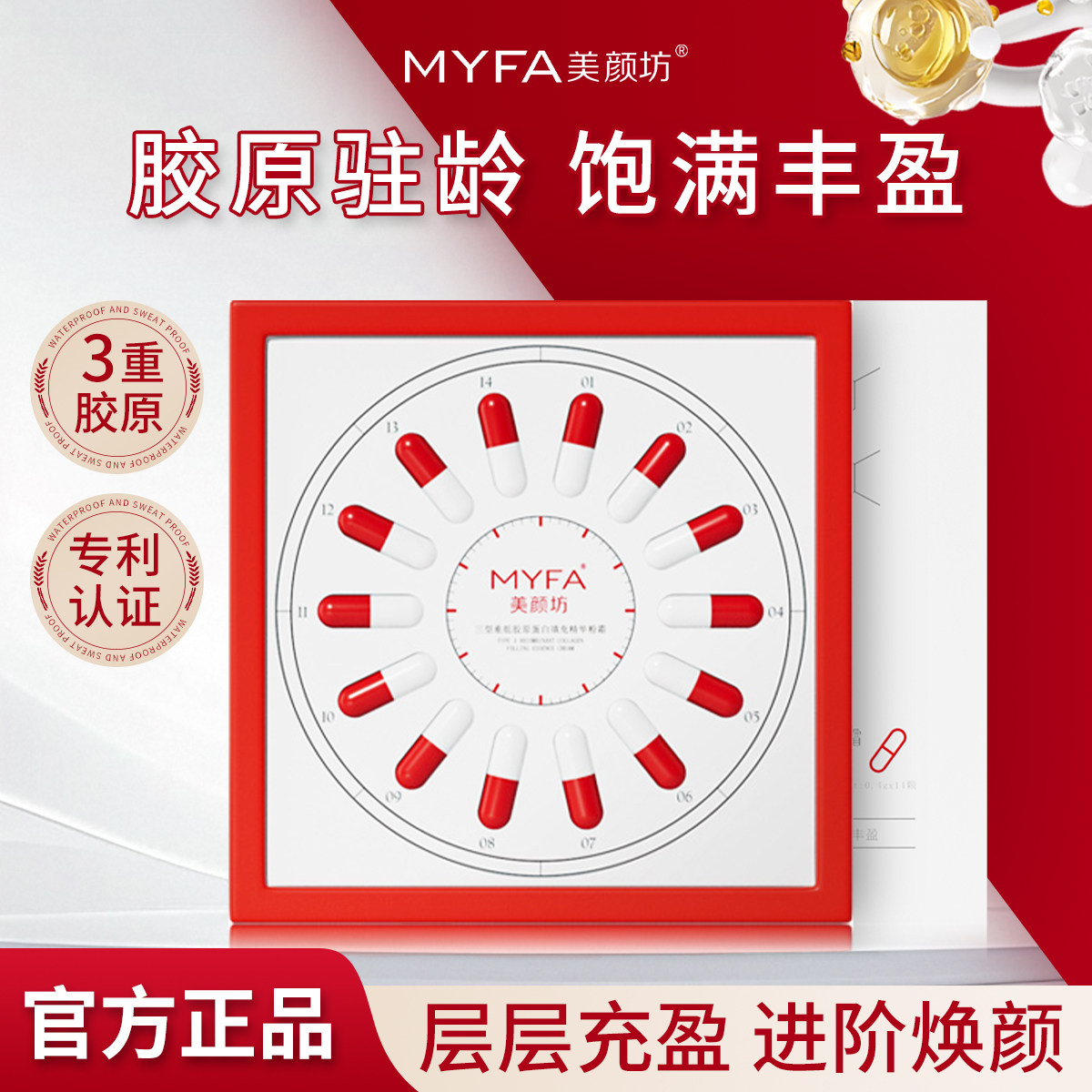 【MYFA】美颜坊三型重组胶原蛋白填充霜抗皱紧致淡化细纹精华粉霜,美容护肤/美体/精油,粉状精华,淘宝优惠券,粉丝福利购,淘宝优惠卷