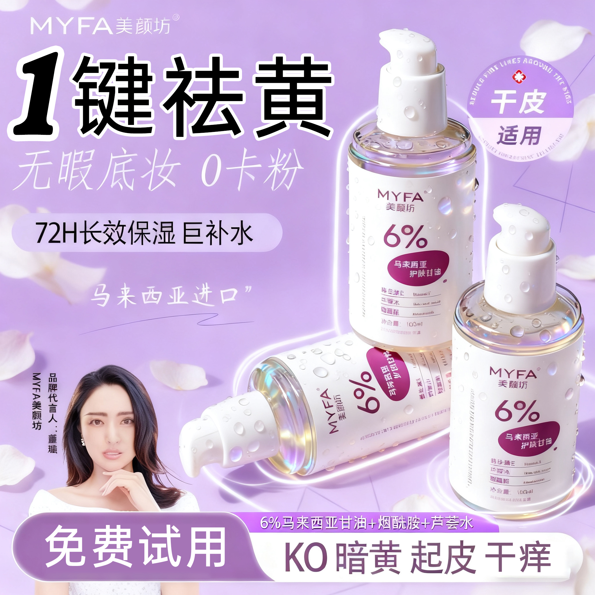 6%甘油超强锁水！祛黄提亮