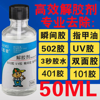 502胶水清除剂亚克力板502胶水清除广告板表面三秒清除剂解胶剂