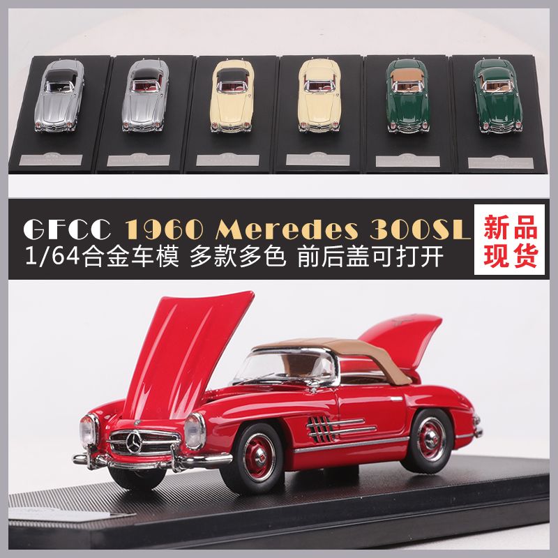 GFCC 1:64 1960奔驰300SL敞篷老爷车硬顶软顶仿真合金汽车模型
