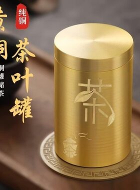 黄铜茶罐茶叶罐密封储茶器黄铜桌面摆件茶仓便携旅行中国风茶叶罐