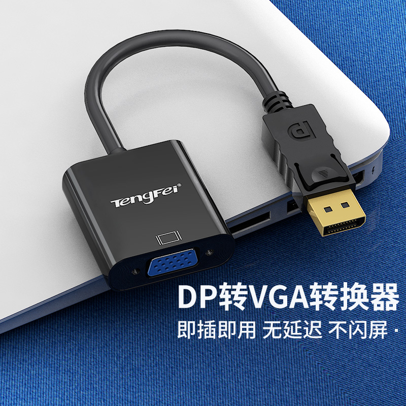 DP转VGA线转接头接口转换器电脑显示连接线笔记本主机投影仪连接