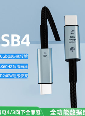 双头Typec数据线USB4全功能充电线pd240w快充40Gbps传输视频线适用苹果15电脑显示器硬盘公对公手机平板ipad