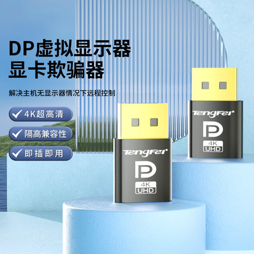 dp显卡欺骗器4k虚拟2k显示器hdmi高清游戏远程挂机假负载模拟诱骗