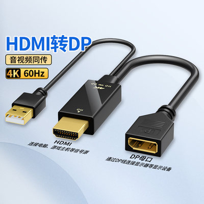 hdmi转dp线转换头笔记本接显示器高清4k60连接线电视机高清转换器