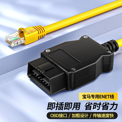 OBD-ENET水晶头线宝马刷隐藏