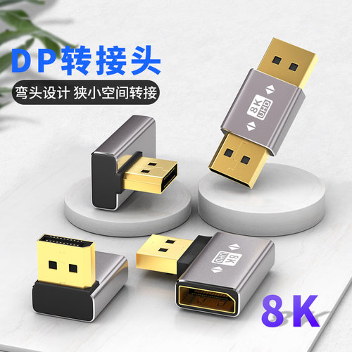 标准DP公对母口1.4版8K60转接头90度直角上下左右弯头电脑显示器