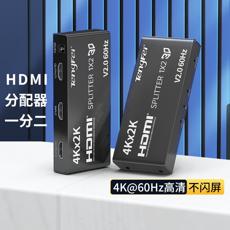 hdmi分配器一分二高清分屏器1进2出分频分线器4K60HZ音频同步支持
