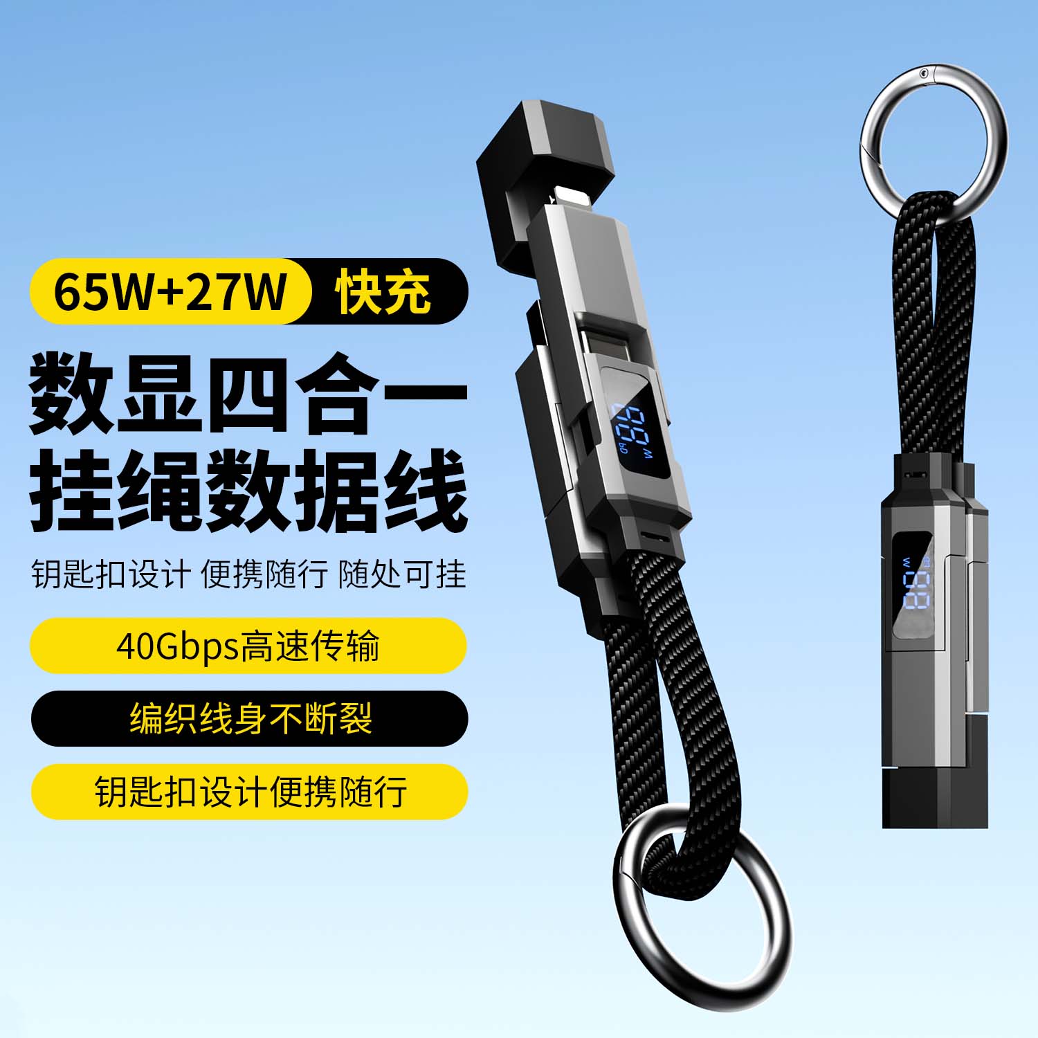 数显四合一钥匙扣数据线挂绳数据线65W/27W快充充电兼数据传输适用苹果华为手机笔记本平板USB转Typec转苹果图片