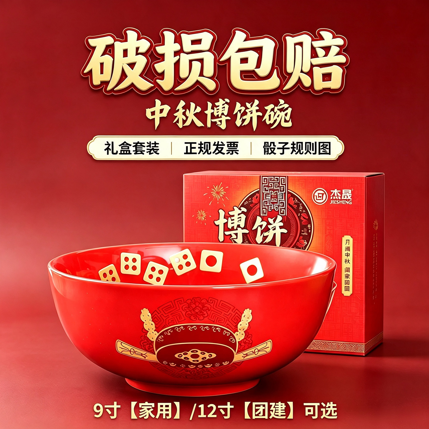 中秋博饼碗礼盒9/12寸福建包邮图片