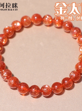 珂拉咪/K207 天然金太阳石手链女款橘红色透体水晶手串一物一图