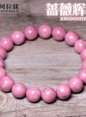 珂拉咪 天然蔷薇辉石手链女款 玫瑰石粉色水晶手串礼物时尚饰品