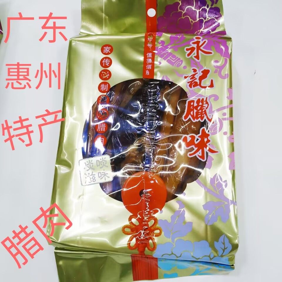 永记腊肉永记腊味客家风味广东惠州特产永记腊肠食品礼品惠州手信