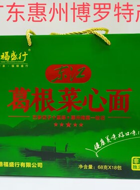 福盛行葛根菜心面广东惠州特产火锅面条礼盒整箱早餐汤面68g 18包