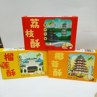 粤鸿荔枝酥榴莲酥椰蓉酥传统糕点广东惠州特产送礼品盒装食品小吃