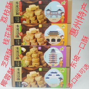 东坡一口酥小咸酥饼糕点多味可选荔枝味桂花味椰蓉味芝麻惠州特产