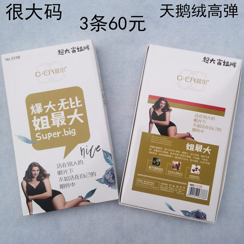 3双包邮晨尔超大码富姐天鹅绒