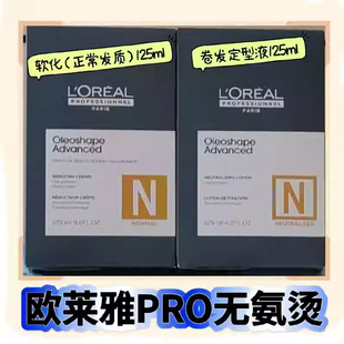 新品 欧莱雅Pro致菁无氨热烫烫发膏125ml(带定型）软化剂烫发水