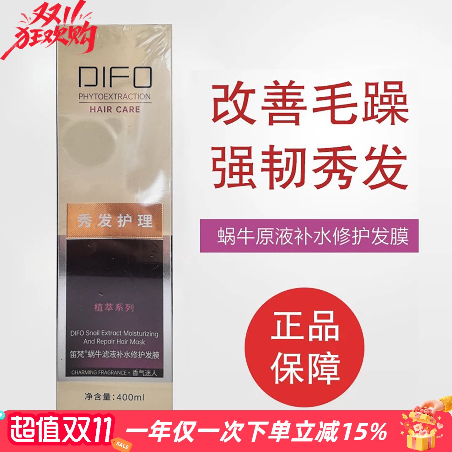 DIFO笛梵蜗牛原液补水修护发膜免蒸倒膜营养修复补水保湿柔顺滋养