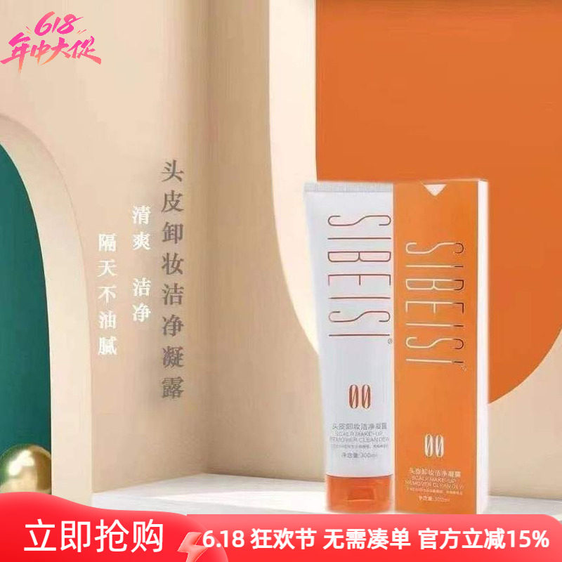 SIBEISI头皮卸妆洁净凝露丝贝丝去除头皮角质清洁头皮毛孔污垢