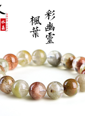 久雅水晶 天然6A级聚宝盆枫叶彩幽灵圆珠手链 枫叶半盆幽灵手串