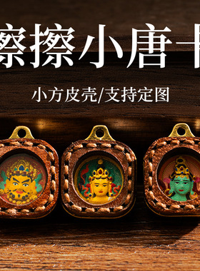 小皮壳擦擦唐卡扎基拉姆五爷绿度母黄财大黑天藏式迷你小唐卡吊坠