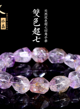 久雅水晶 天然双色超七切角手链  老矿随形超七手串 厂家直销