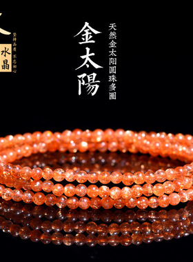 久雅水晶 天然金太阳多圈手链 金色太阳石小颗粒佛珠手串  批发