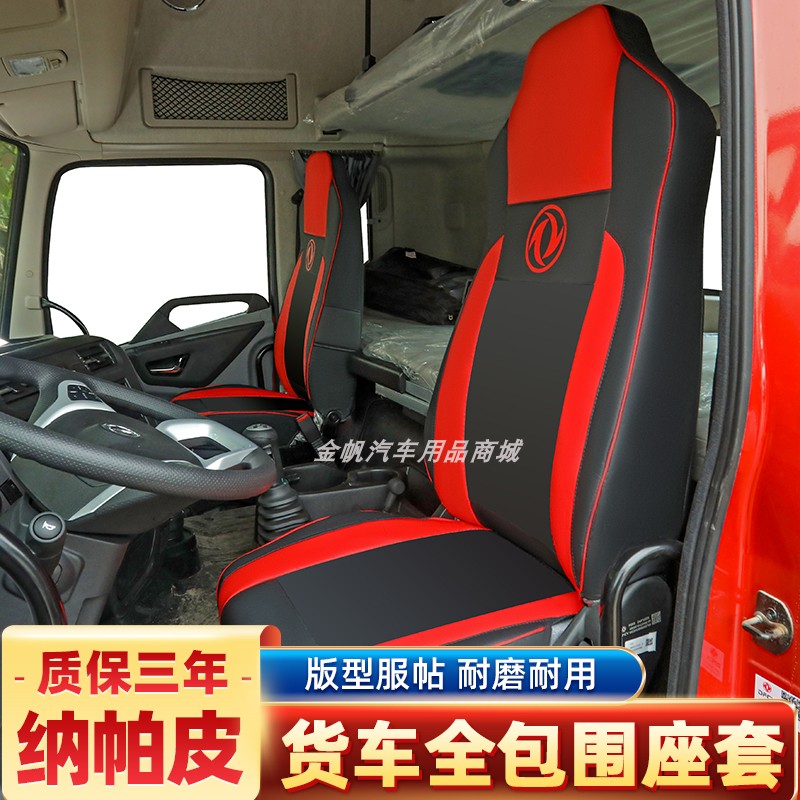 东风天龙KLVLKC货车座套旗舰KX天锦KRVR纳帕皮全包围四季坐垫套