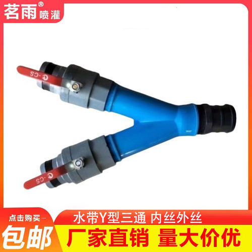 微喷滴灌Y型三通内丝外丝水带三通头软管连接63  75  90软带三通