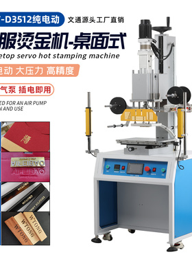 文通WT-D3512XY伺服电动烫金机塑料成品手提袋礼品盒天地盖烫金机