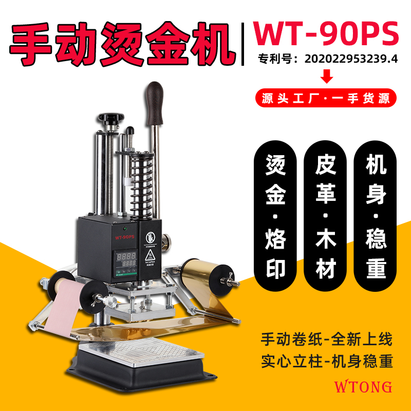 WT-90PS小型手动台式烫金机PU皮革木材压唛烫印LOGO烙印机