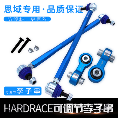 台湾HARDRACE哈瑞斯改装李子串可调拉杆前后十代思域飞度GK5高7