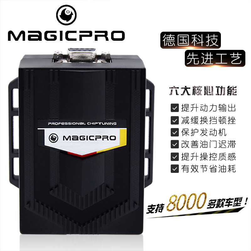 德国MAGICPRO外挂电脑刷ECU动力改装开创者OBD自吸涡轮通用 汽车零部件/养护/美容/维保 车用芯片 原图主图