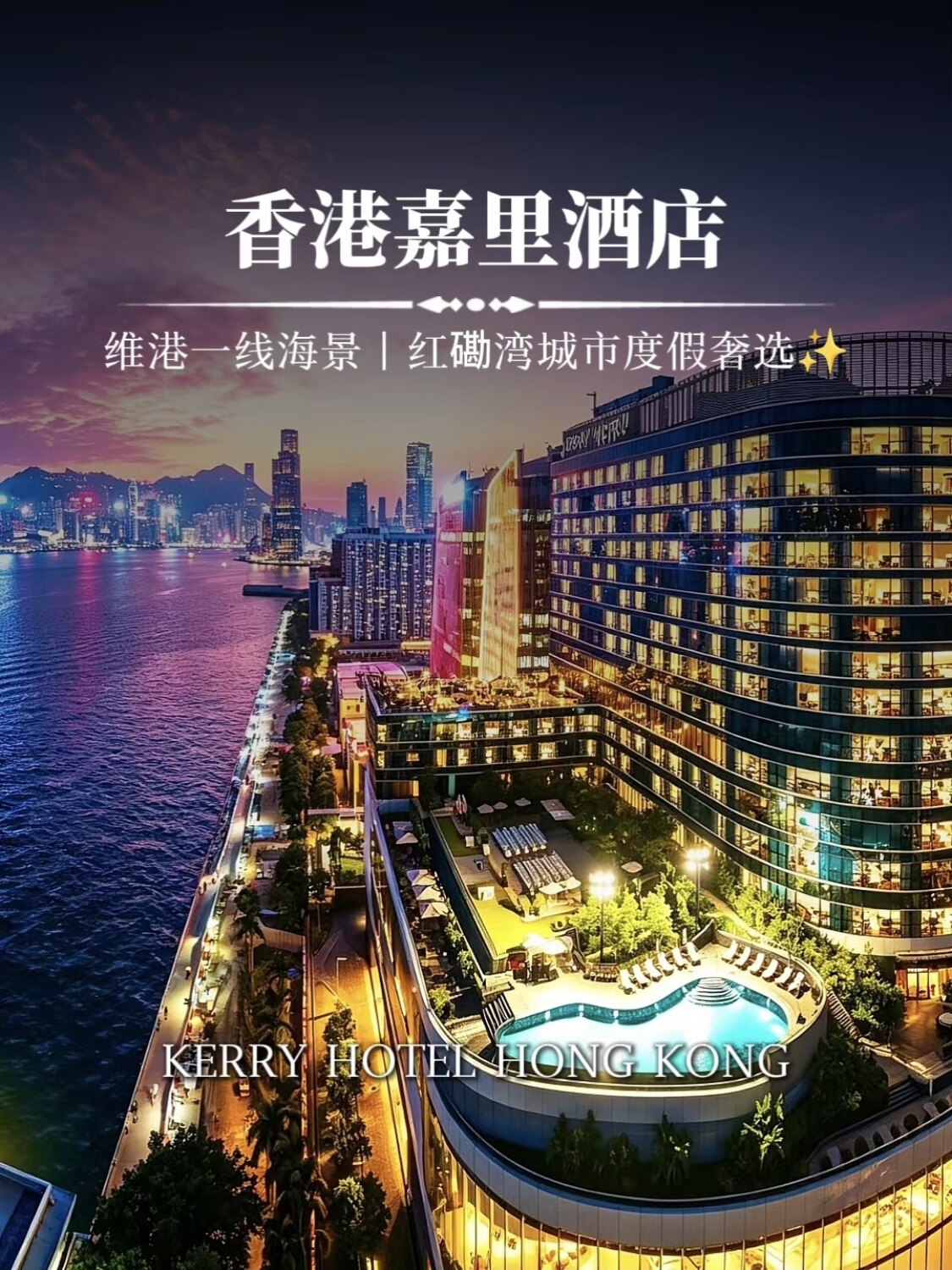 海外酒店代订 香港酒店丽晶瑰丽动漫快闪/见面会