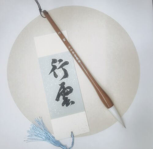 止水草堂同款行云兼毫毛笔楷书