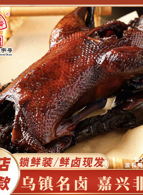 【门店同款/鲜卤】整只招牌古法酱鸭乌镇特产短保卤味熟食 直播