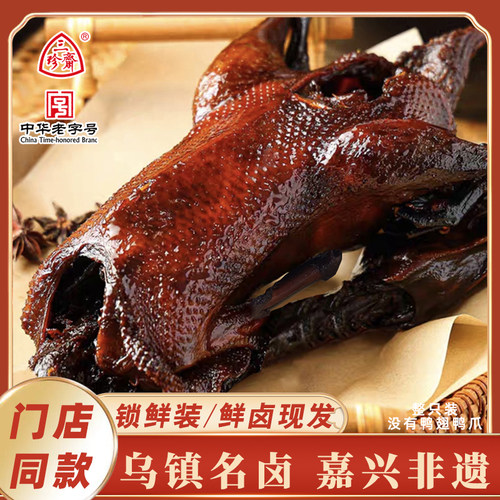 【门店同款/鲜卤】整祇招牌古法酱鸭乌镇特产短保新鲜卤味熟食