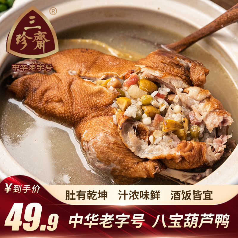 三珍斋八宝鸭900g整只葫芦鸭肉真空卤味熟食酱鸭特产整只特色小吃