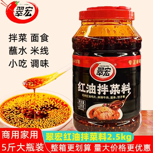 翠宏红油拌菜料2.5kg四川香辣辣椒油麻辣红油辣子拌菜面食调味料