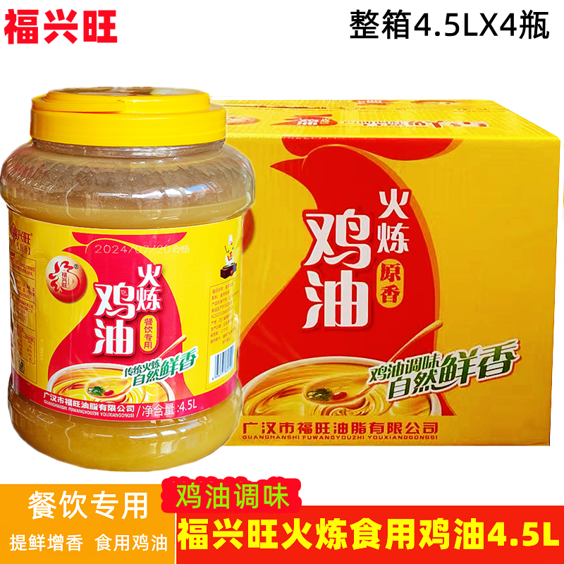 福兴旺食用鸡油4.5L火炼鸡板油商用米线火锅串串汤锅汤料增鲜提味